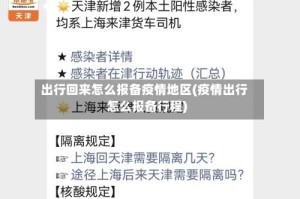 出行回来怎么报备疫情地区(疫情出行怎么报备行程)