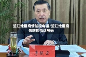 望江地区疫情防控电话/望江地区疫情防控电话号码