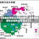 【海南疫情症状较轻的地区,海南疫情症状较轻的地区有几个】