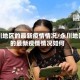 永川地区的最新疫情情况/永川地区的最新疫情情况如何