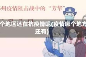 哪个地区还在抗疫情呢(疫情哪个地方还有)