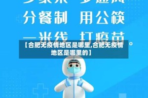【合肥无疫情地区是哪里,合肥无疫情地区是哪里的】