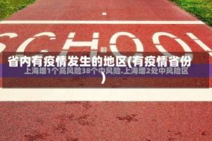 省内有疫情发生的地区(有疫情省份)