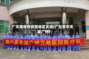 广东哪些有疫情地区支援(广东各市支援广州)