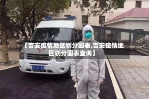 【吉安疫情地区划分图表,吉安疫情地区划分图表查询】