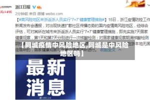 【阿城疫情中风险地区,阿城是中风险地区吗】