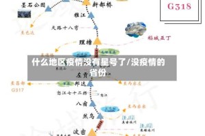 什么地区疫情没有星号了/没疫情的省份
