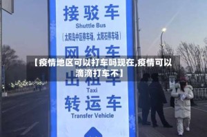 【疫情地区可以打车吗现在,疫情可以滴滴打车不】