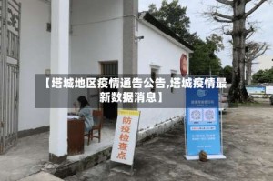【塔城地区疫情通告公告,塔城疫情最新数据消息】