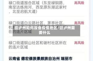 回泸州如何报备疫情地区/回泸州需要什么