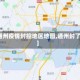 【通州疫情封控地区地图,通州封了吗】