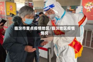 临汾市重点疫情地区/临汾地区疫情情况