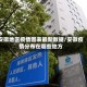 安徽地区疫情图表最新数据/安徽疫情分布在哪些地方