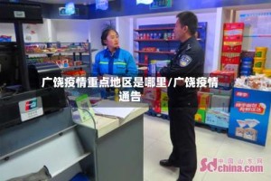 广饶疫情重点地区是哪里/广饶疫情通告