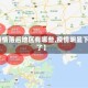 【疫情落后地区有哪些,疫情明显下降了】