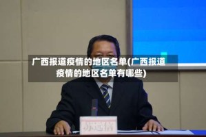 广西报道疫情的地区名单(广西报道疫情的地区名单有哪些)