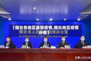 【烟台各地区最新疫情,烟台地区疫情分布】