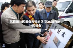 怎样跟社区报备疫情地区(怎么跟当地社区报备)