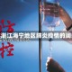 包含浙江海宁地区肺炎疫情的词条