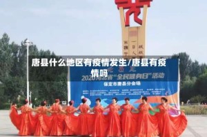 唐县什么地区有疫情发生/唐县有疫情吗