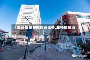 【非疫情相关地区有哪些,非疫情城市】
