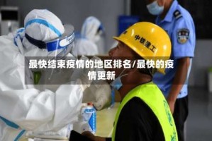 最快结束疫情的地区排名/最快的疫情更新