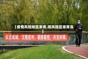 【疫情风险地区来青,低风险区来青岛】