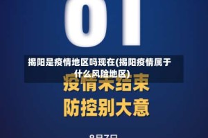 揭阳是疫情地区吗现在(揭阳疫情属于什么风险地区)