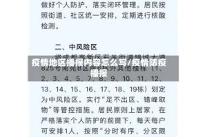 疫情地区播报内容怎么写/疫情防疫播报