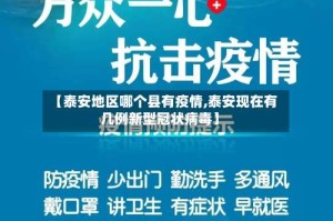 【泰安地区哪个县有疫情,泰安现在有几例新型冠状病毒】