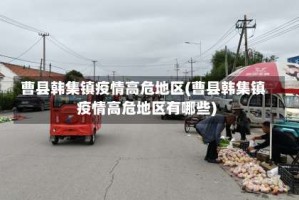 曹县韩集镇疫情高危地区(曹县韩集镇疫情高危地区有哪些)
