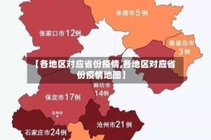【各地区对应省份疫情,各地区对应省份疫情地图】