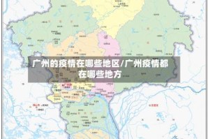 广州的疫情在哪些地区/广州疫情都在哪些地方