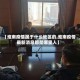 【淮南疫情属于什么地区的,淮南疫情最新消息都是哪里人】