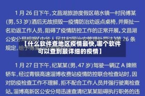 【什么软件查地区疫情最快,哪个软件可以查到最详细的疫情】