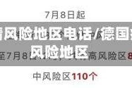 德国疫情风险地区电话/德国疫情高风险地区