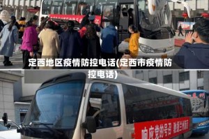 定西地区疫情防控电话(定西市疫情防控电话)