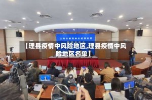 【理县疫情中风险地区,理县疫情中风险地区名单】