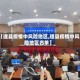 【理县疫情中风险地区,理县疫情中风险地区名单】