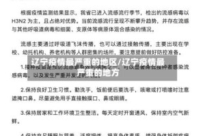 辽宁疫情最严重的地区/辽宁疫情最严重的地方