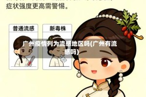 广州疫情列为流感地区吗(广州有流感吗)