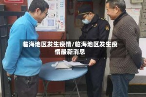 临海地区发生疫情/临海地区发生疫情最新消息