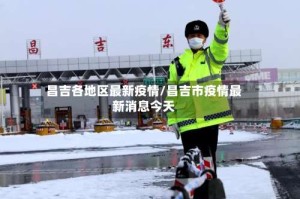 昌吉各地区最新疫情/昌吉市疫情最新消息今天