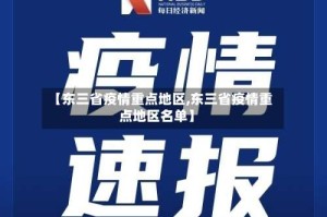 【东三省疫情重点地区,东三省疫情重点地区名单】