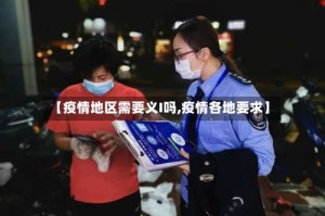 【疫情地区需要义I吗,疫情各地要求】