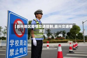 【嘉兴地区疫情交通管制,嘉兴交通情况】
