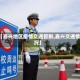 【嘉兴地区疫情交通管制,嘉兴交通情况】