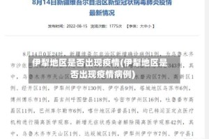伊犁地区是否出现疫情(伊犁地区是否出现疫情病例)
