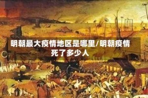 明朝最大疫情地区是哪里/明朝疫情死了多少人