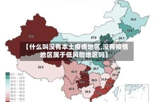 【什么叫没有本土疫情地区,没有疫情地区属于低风险地区吗】